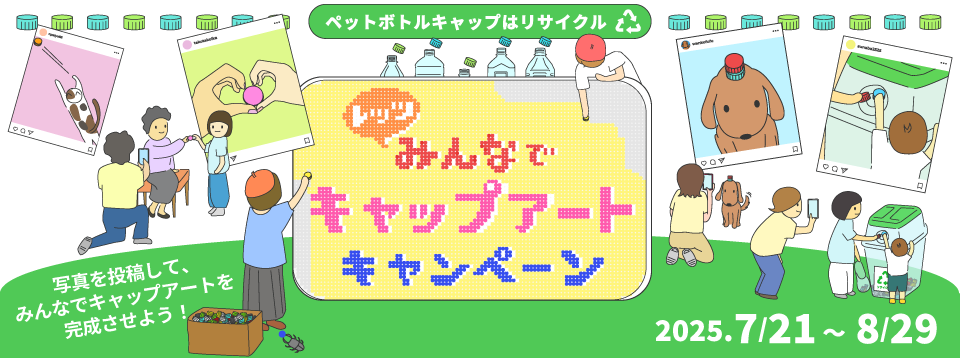 レッツみんなでキャップアートキャンペーン