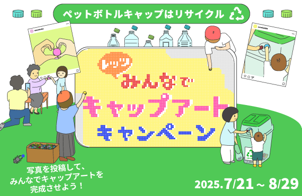 レッツみんなでキャップアートキャンペーン