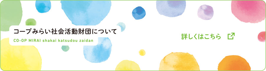 コープみらい社会活動財団