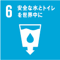 06.安全な水とトイレを世界中に