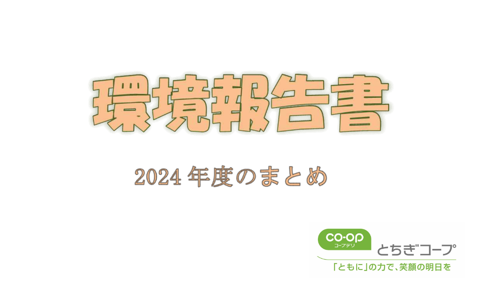とちぎコープの環境報告書