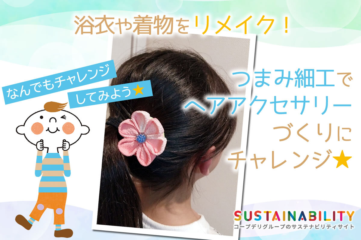 浴衣や着物をリメイク！つまみ細工でヘアアクセサリーづくりに