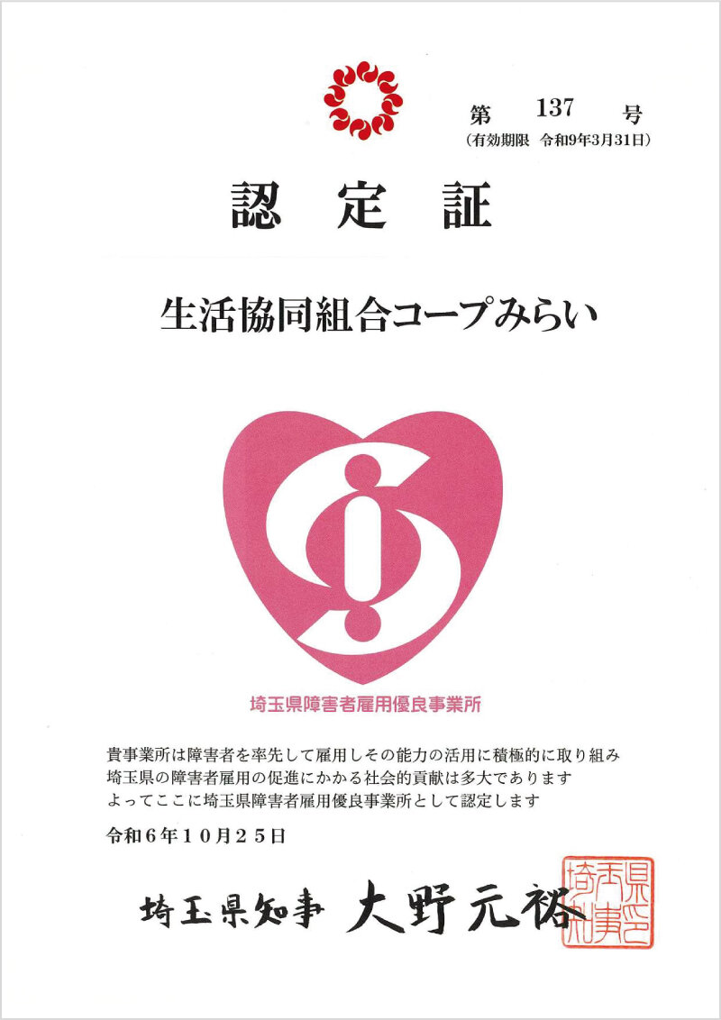 埼玉県障害者雇用優良事業所認定について