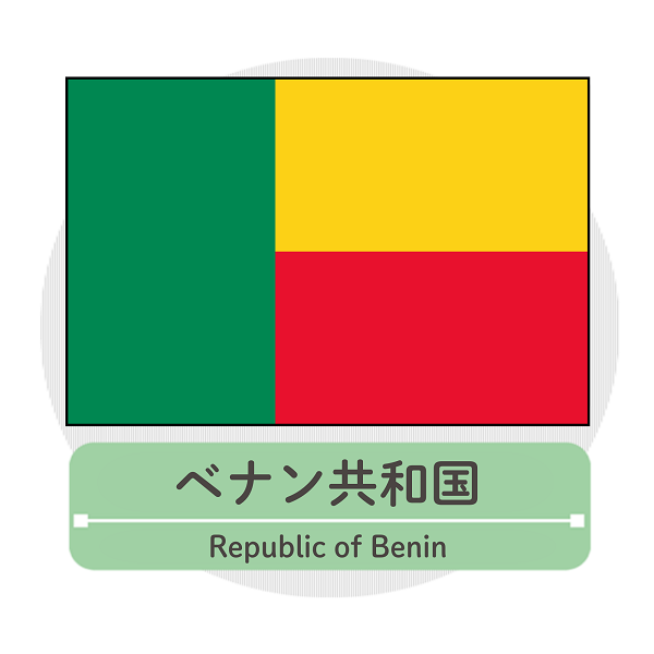ベナン共和国