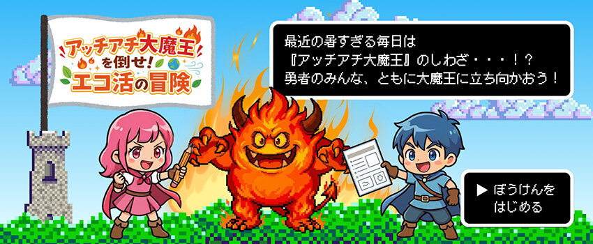 アッチアチ大魔王を倒せ！エコ活の大冒険