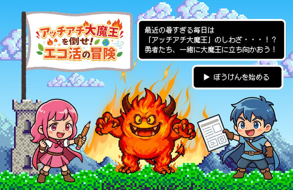 アッチアチ大魔王を倒せ！エコ活の大冒険
