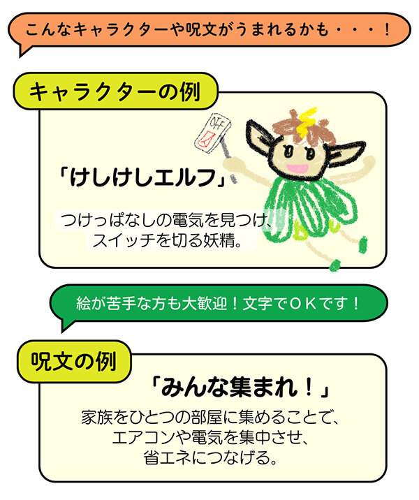 けしけしエルフの画像　呪文「みんな集まれ！」家族をひとつの部屋に集めることで、エアコンや電気を集中させ、省エネにつなげる
