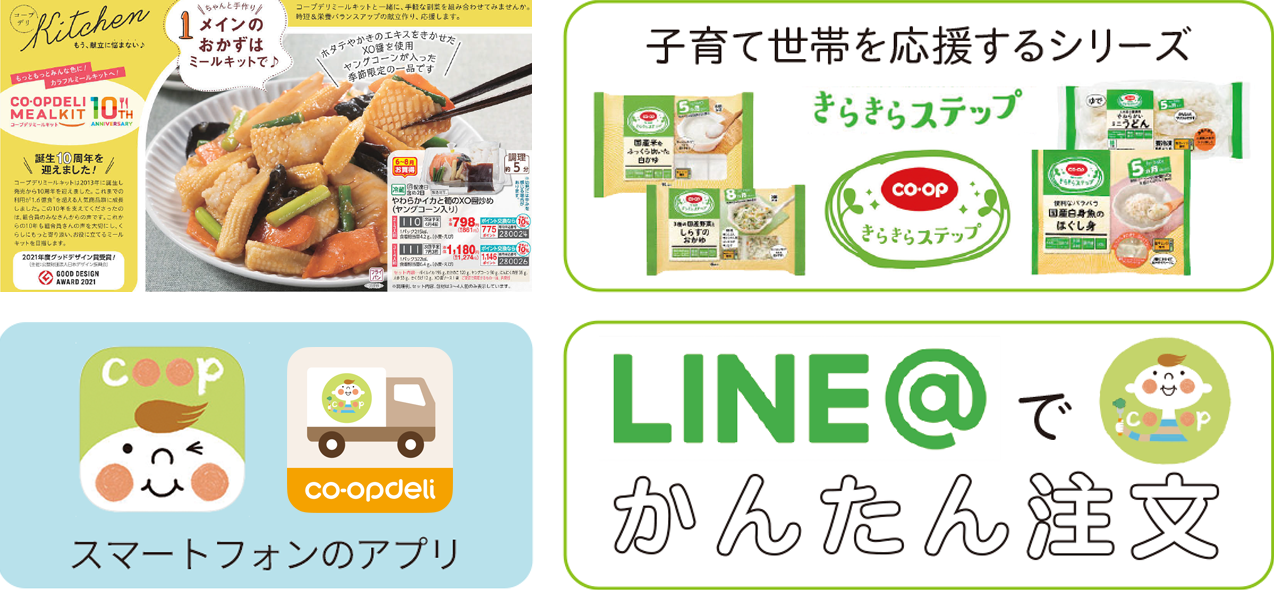 ミールキット、スマートフォンアプリ、きらきらステップ、LINE@かんたん注文の画像