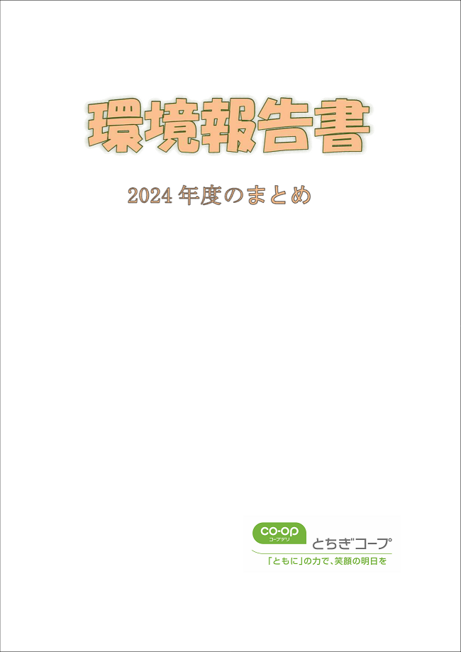 環境報告書2024年度まとめ