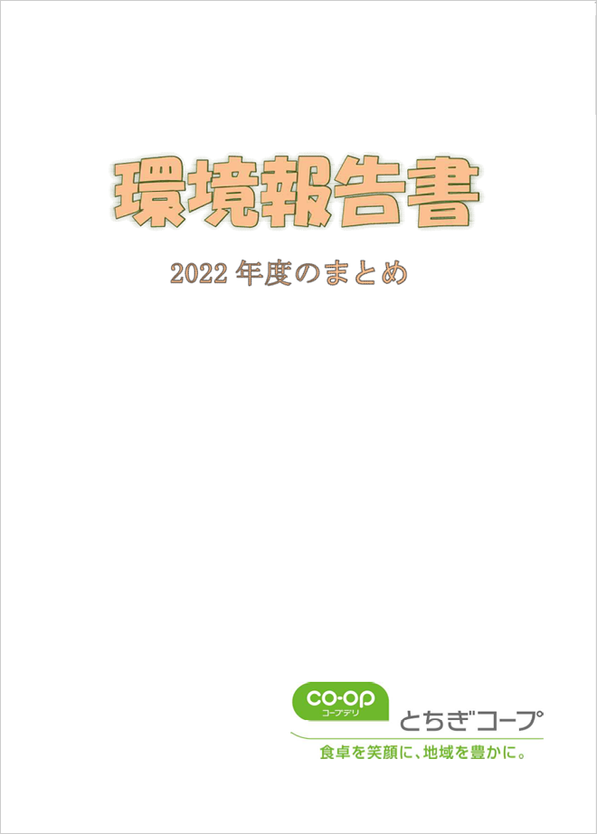 とちぎコープの環境報告書 2022年度のまとめ
