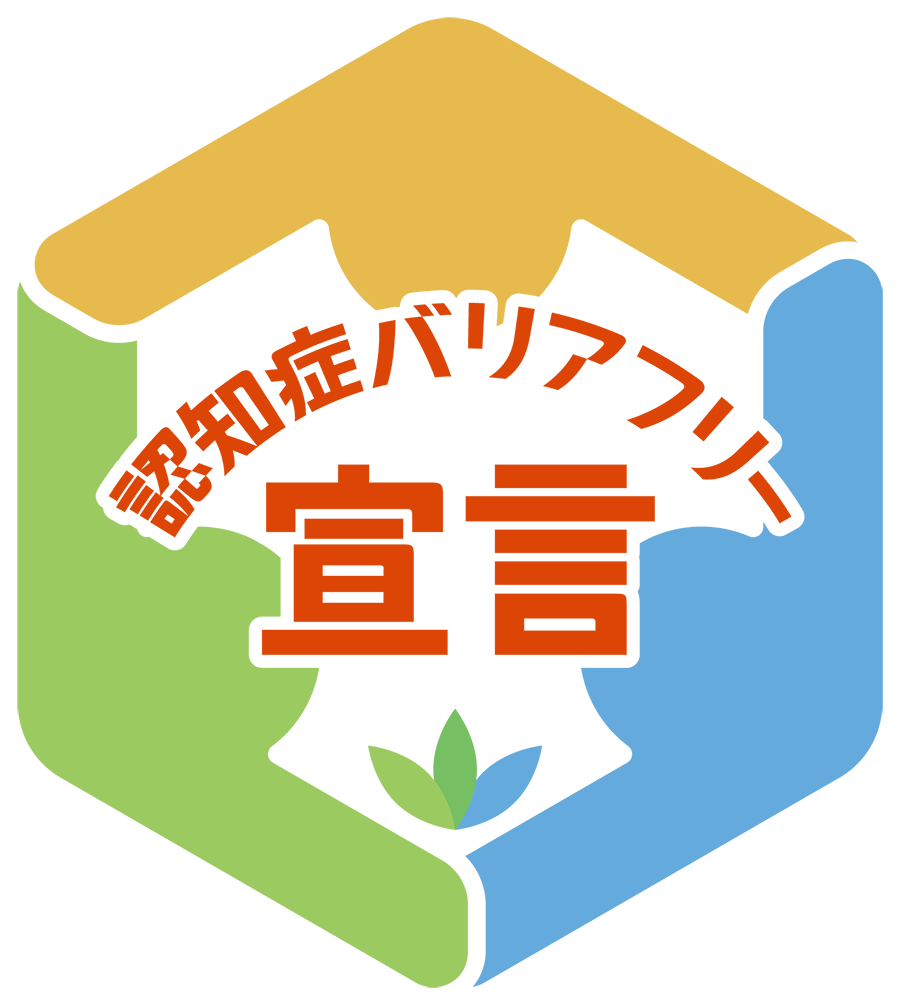 認知症バリアフリー宣言 ロゴマーク