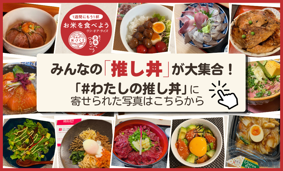 「#わたしの推し丼」投稿ギャラリー