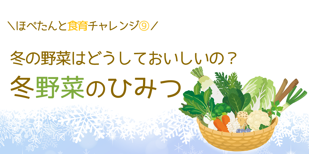 ほぺたんと食育チャレンジ 9 冬野菜のひみつ コープデリグループのサステナビリティサイト コープデリ連合会 ほぺたんと食育チャレンジ 9 冬野菜のひみつ コープデリグループのサステナビリティサイト コープデリ連合会