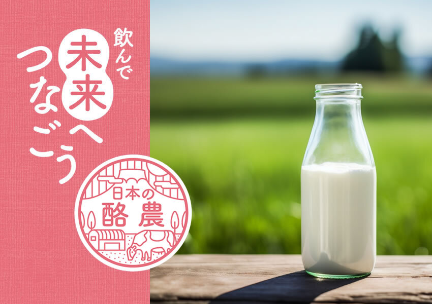 飲んで 未来へつなごう 日本の酪農
