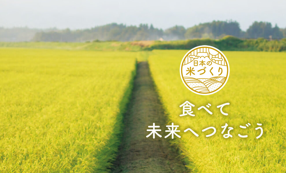 食べて 未来へつなごう 日本の米づくり