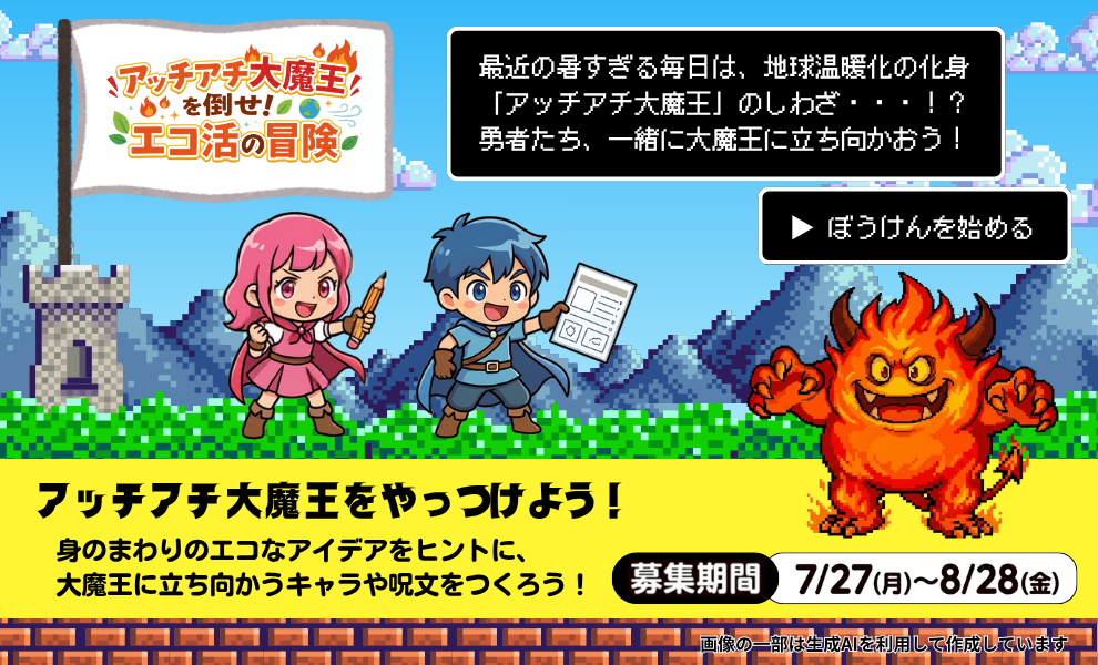 【予告】7月27日（月）スタート！「アッチアチ大魔王を倒せ！エコ活の冒険」