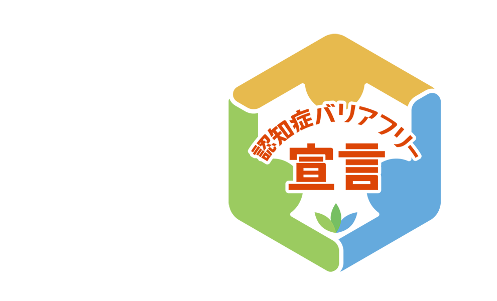 コープデリ生活協同組合連合会　認知症バリアフリー宣言