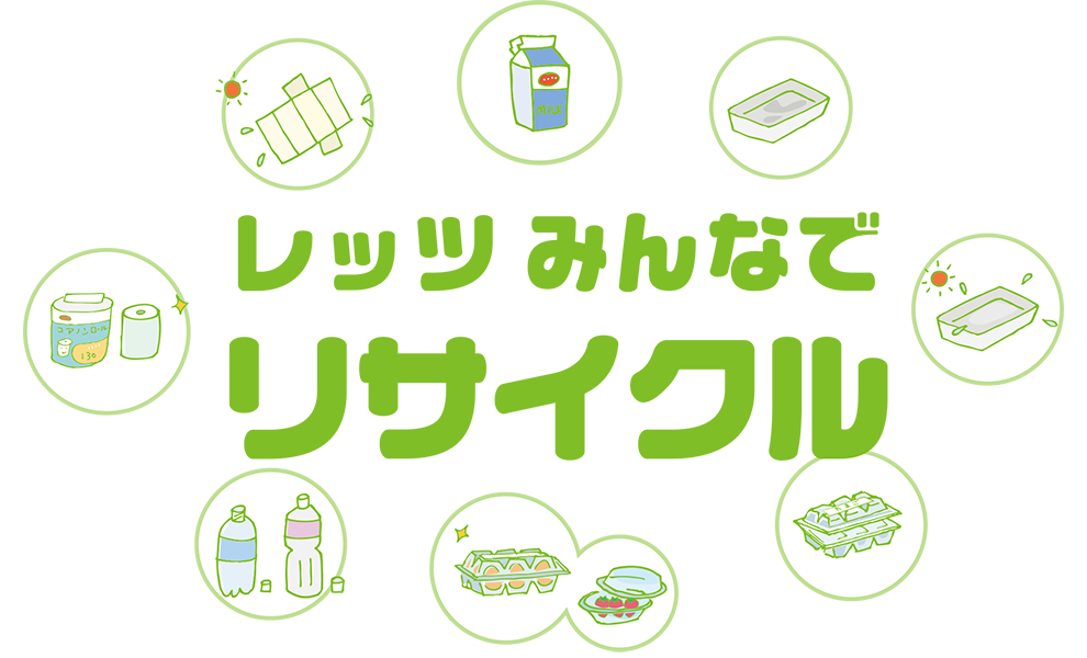 レッツみんなでリサイクル（宅配編）