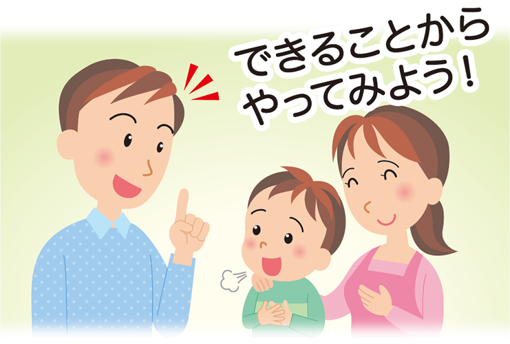 できることからやってみよう!