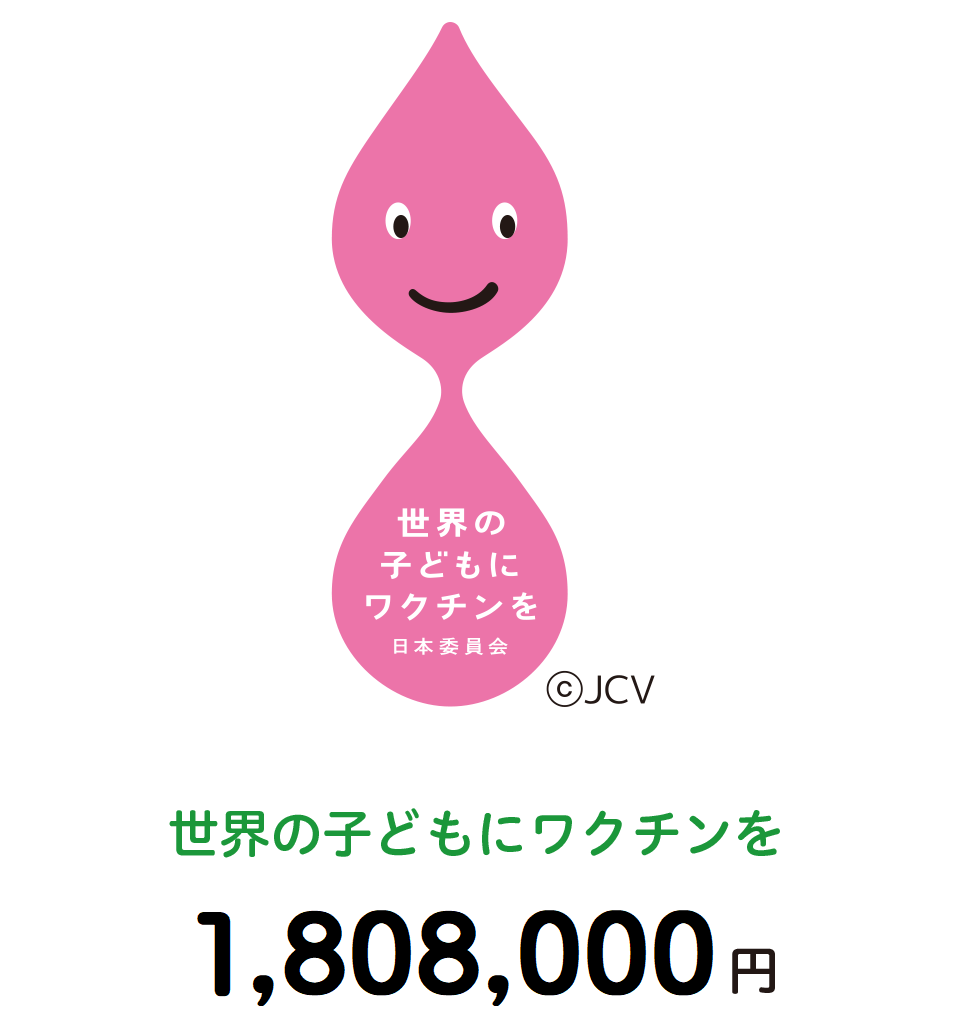 世界の子どもにワクチンを(1,808,000円)