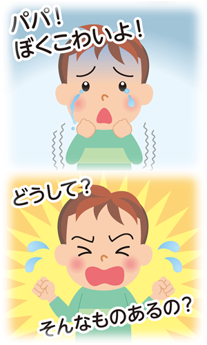 「パパ!ぼくこわいよ!」 「どうして?そんなものあるの?」