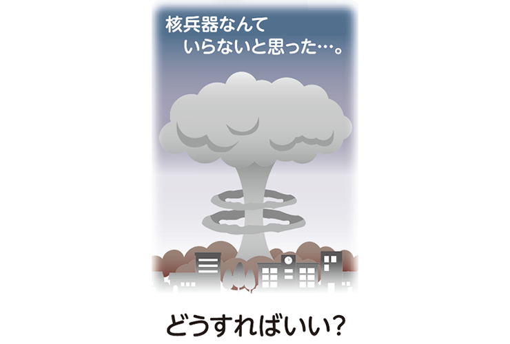 核兵器なんていらないと思った…。 どうすればいい?