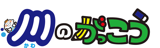 川のがっこう
