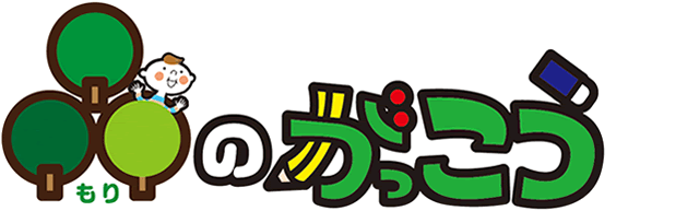 森のがっこう