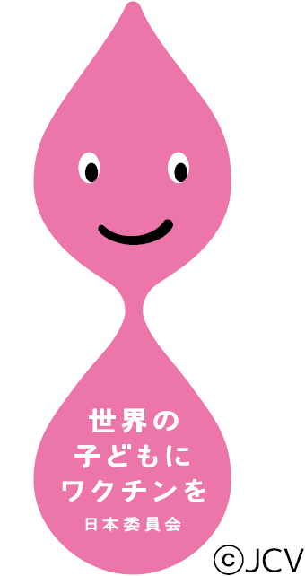 世界の子どもにワクチンを 日本委員会(JCV)のロゴ