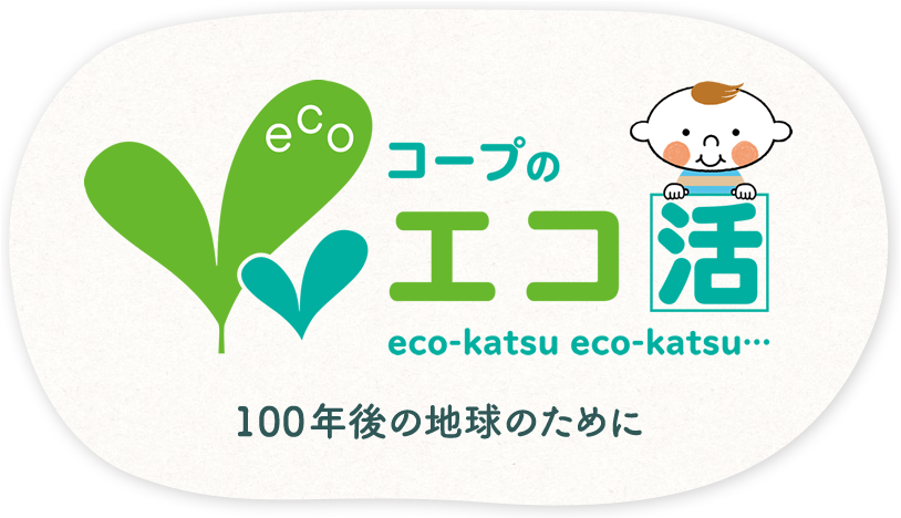 コープのエコ活のロゴ