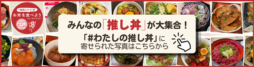 みんなの「推し丼」が大集合！「#わたしの推し丼」に寄せられた写真はこちらから