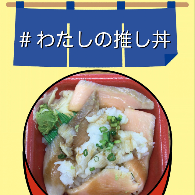 投稿された推し丼の写真