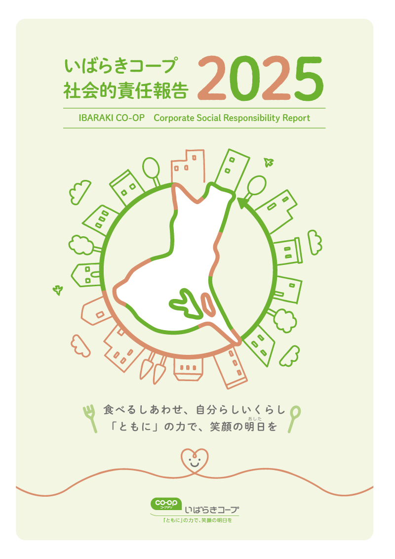 いばらきコープ社会的責任報告2025