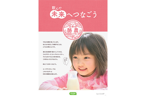 「飲んで 未来へつなごう 日本の酪農」 応援キャンペーン2023年度ポスター