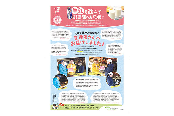 「飲んで 未来へつなごう 日本の酪農」 応援キャンペーン　宅配サービスの商品チラシ