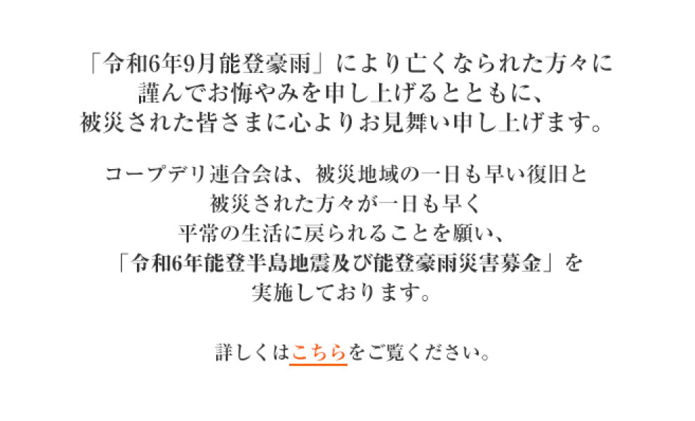 ｢令和6年能登半島地震及び能登豪雨災害募金」 にご協力をお願いします