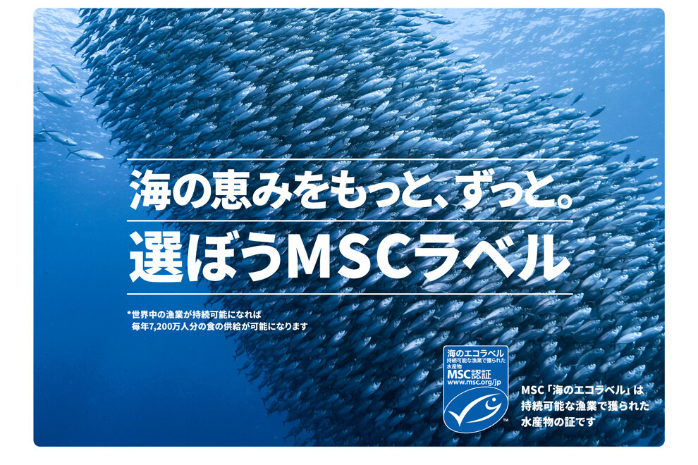 MSCが「海の恵みをもっと、ずっと。選ぼうMSCラベル」キャンペーンを開催