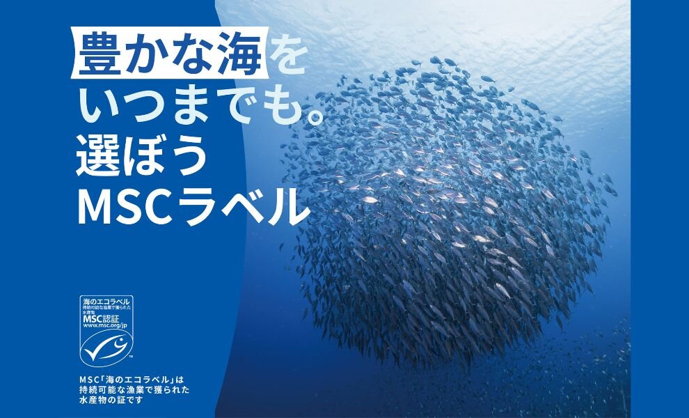 MSCジャパンが「豊かな海をいつまでも。選ぼうMSCラベル」キャンペーンを開催