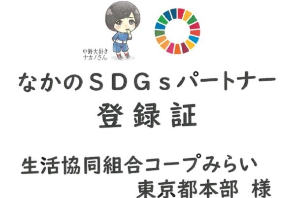 「なかのSDGsパートナー」に登録されました