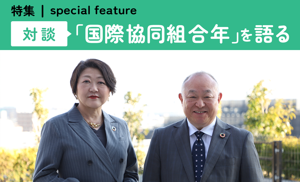 「国際協同組合年」を語る