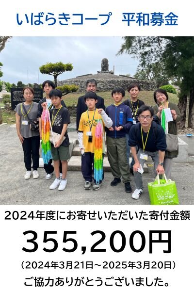 2024年度にお寄せいただいた募金額355,200円（2024年3月21日～2025年3月20日） ご協力ありがとうございました