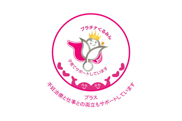 「プラチナくるみんプラス」マーク