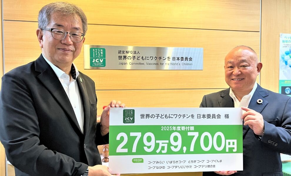 2025年度「認定NPO法人 世界の子どもにワクチンを 日本委員会」へ279万9,700円を寄付しました