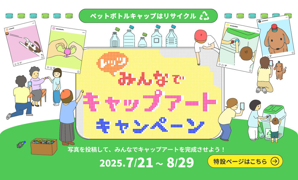 レッツみんなでキャップアートキャンペーンを実施します（期間：7/21～8/29）