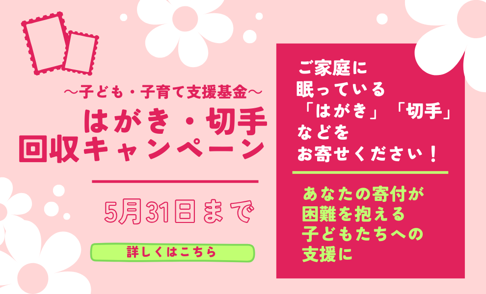 コープみらいは、はがき・切手回収キャンペーン（子ども・子育て支援基金）に取り組んでいます！（5月31日まで）