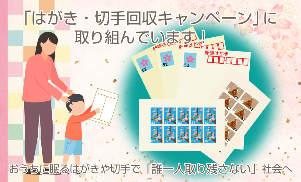 コープみらいは、はがき・切手回収キャンペーン（子ども・子育て支援基金）に取り組んでいます！