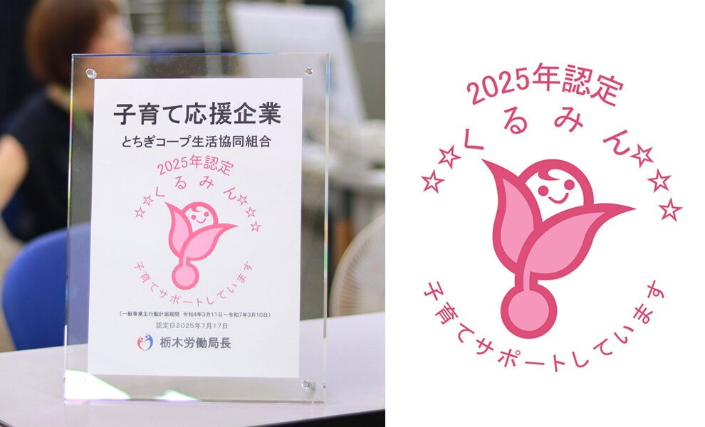 とちぎコープが子育てサポート企業としての「くるみん認定」を交付されました