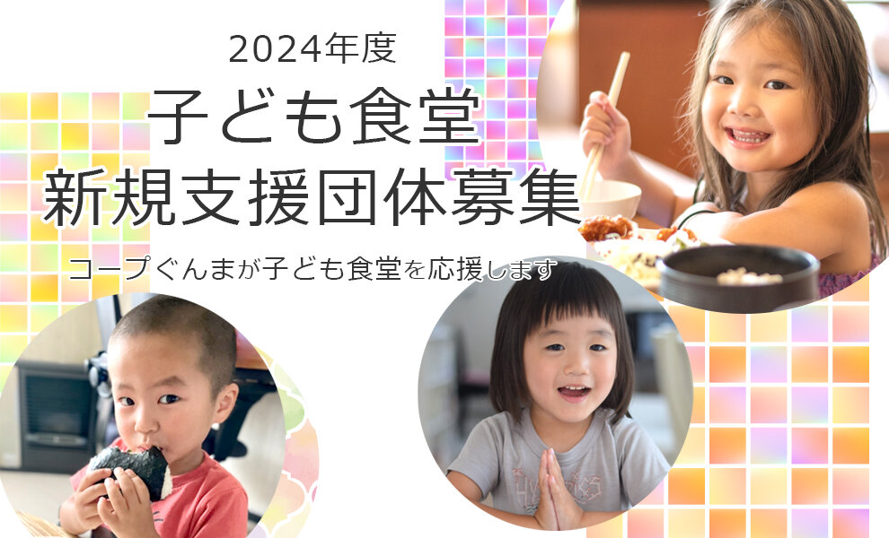 2024年度　子ども食堂 新規支援団体募集 ～コープぐんまが子ども食堂を応援します～
