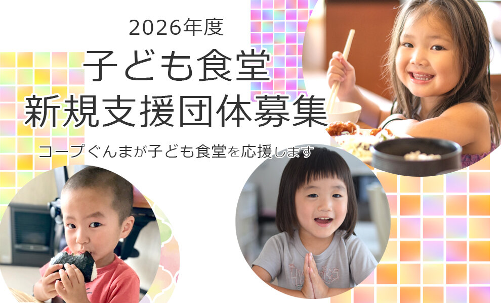 2026年度 子ども食堂 新規支援団体募集 ～コープぐんまが子ども食堂を応援します～